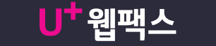 U+ 웹팩스