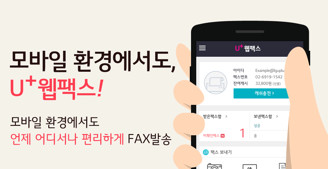 U+ 웹팩스 회사의 모든 FAX 장비는 가라! FAX장비 없이 스마트폰에서 FAX를 보내고 받을 수 있습니다.