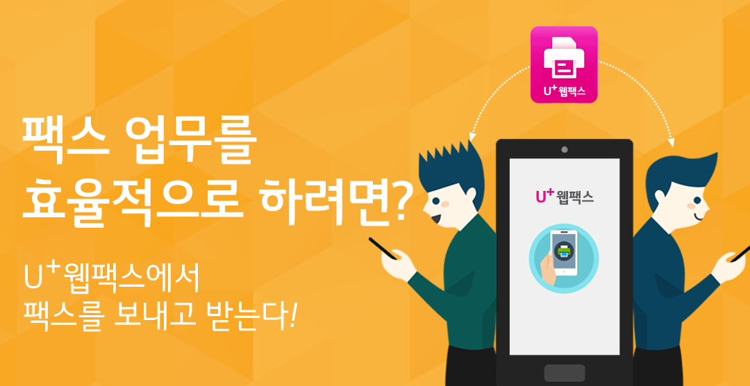 팩스 업무를 효율적으로 하려면? U+ 웹팩스에서 팩스를 보내고 받는다!