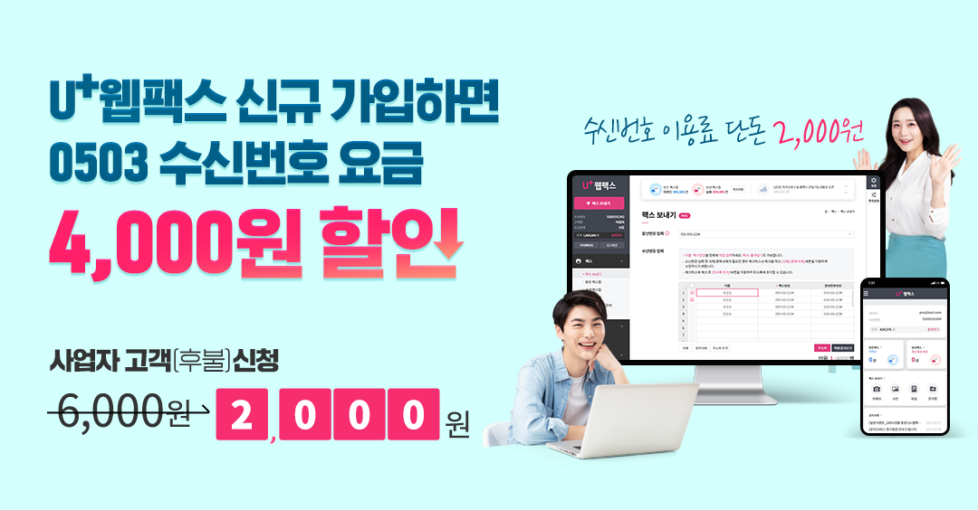 신규가입하면 수신번호 요금 50%할인 / 기존 수신번호 이용료 6000원 에서 3000원