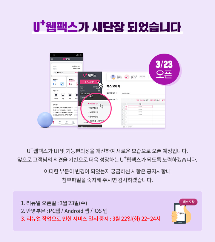 U+웹팩스가 UI 및 기능편의성을 개선하여 새로운 모습으로 오픈 예정입니다.