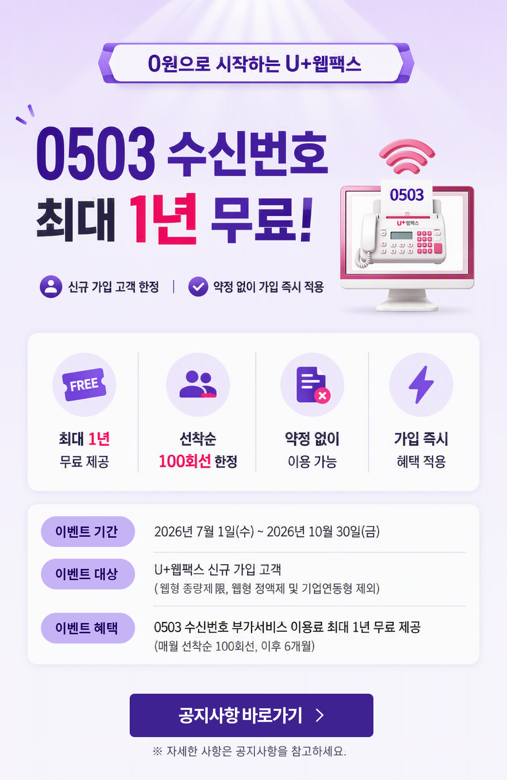 0503 수신번호 최대 1년 무료! 프로모션