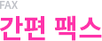 간편 팩스